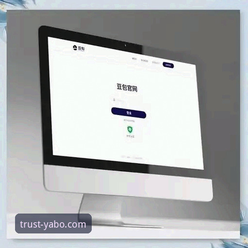 亚博YABO888VIP官方平台最新动态：如何快速找到安全入口链接及使用指南